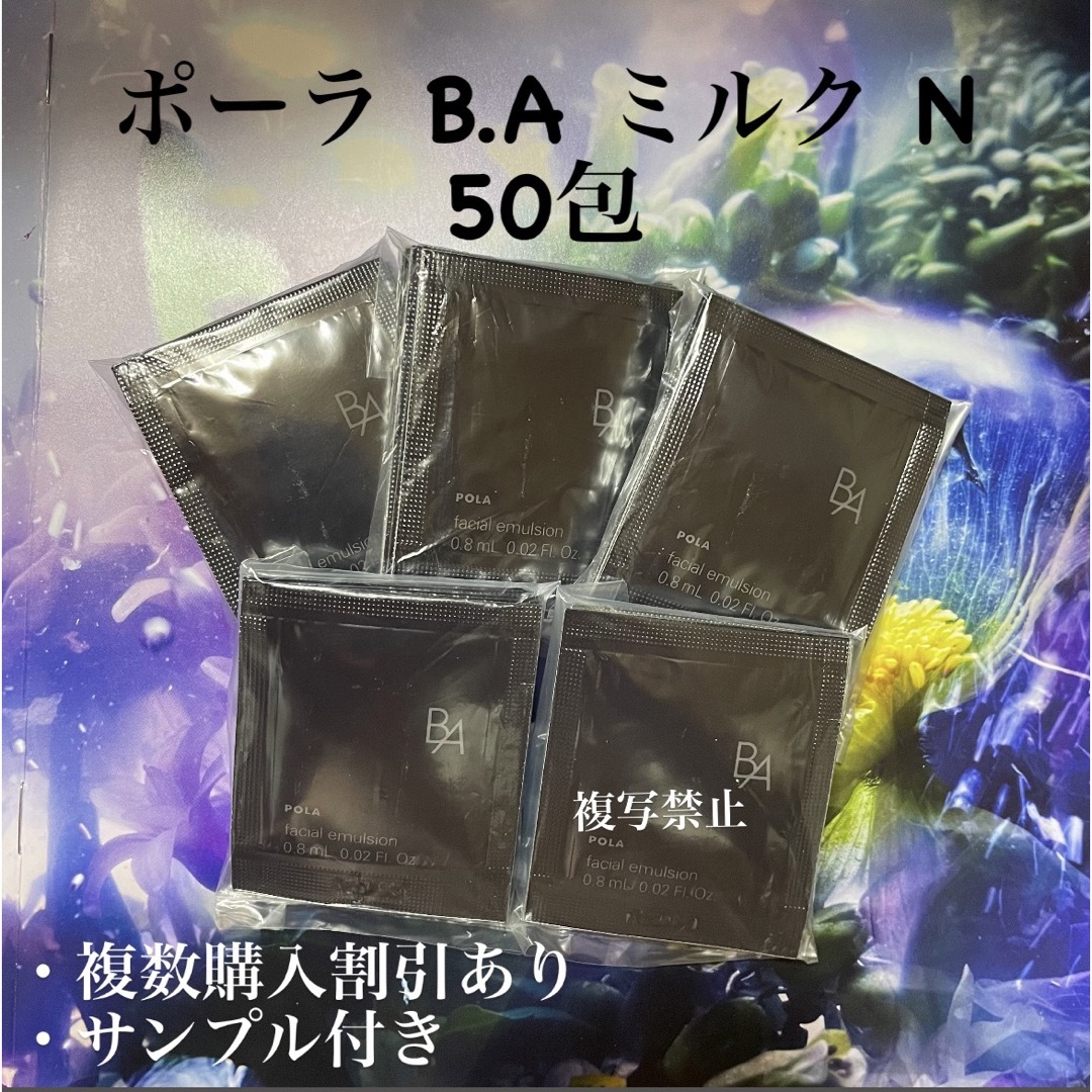 ★新品★POLA BAミルク N 50包 サンプル