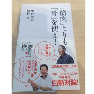 「筋肉」よりも「骨」を使え！(趣味/スポーツ/実用)