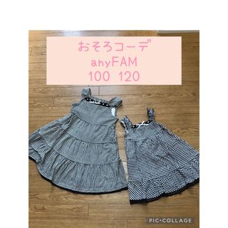 エニィファム(anyFAM)の姉妹おそろコーデ　記念写真　誕生日　コスプレ　100 120 プティマイン　ザラ(ワンピース)