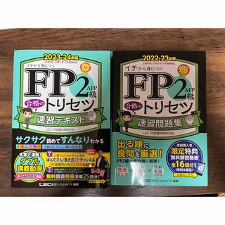 タックシュッパン(TAC出版)のＦＰ２級・ＡＦＰ合格のトリセツ速習テキスト ２０２３－２４年版 第３版(資格/検定)