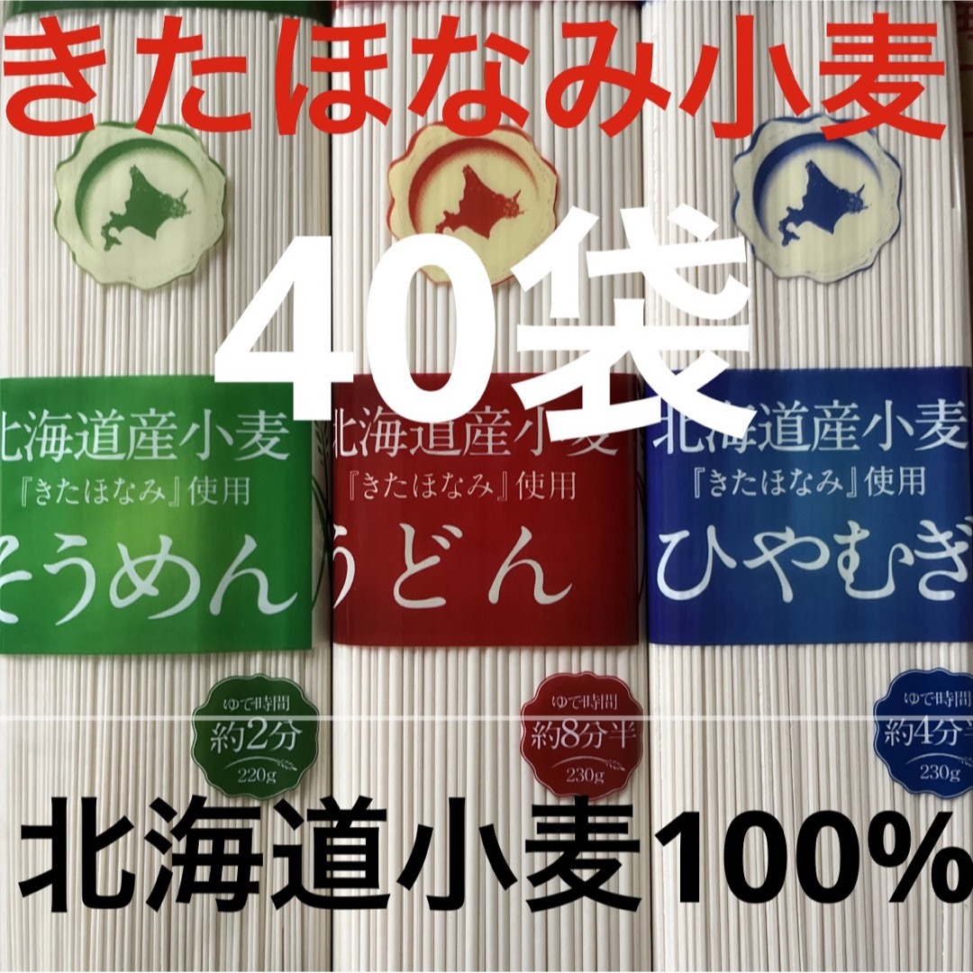 北海道北海道ブランドきたほなみ小麦　40袋　麺類　そうめん　冷麦ひやむぎ乾麺