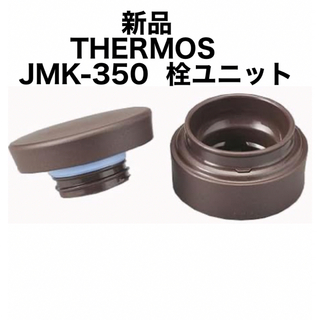 サーモス(THERMOS)の【新品】サーモス　栓ユニット　交換用部品　JMK-350 ダージリン(水筒)