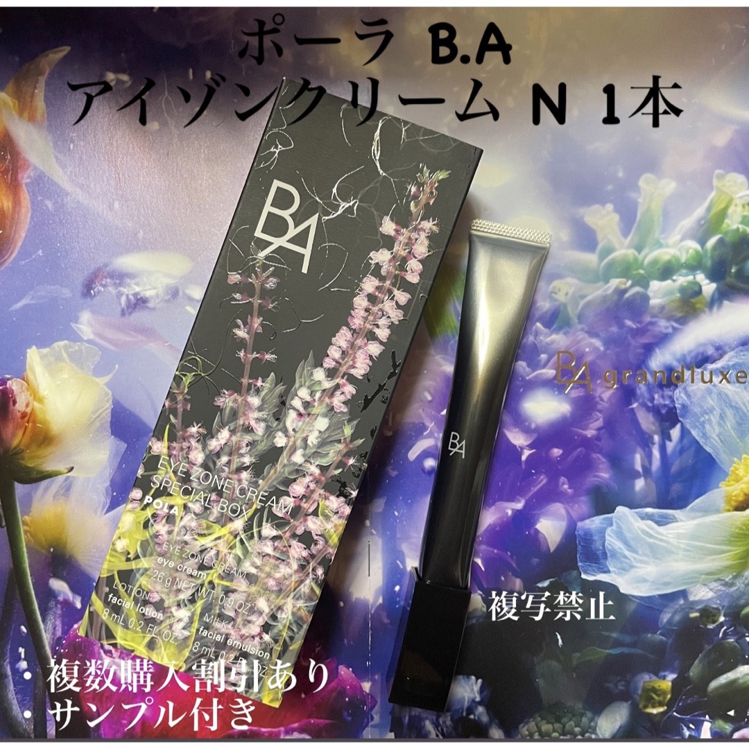 匿名配送 新品 ポーラ B.A アイゾーンクリーム 26g - 基礎化粧品