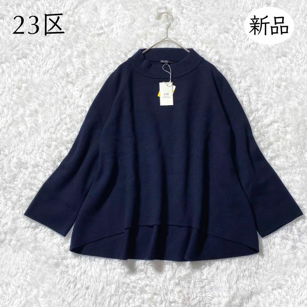 23区 - 【新品】23区 ウール100% ニットプルオーバー オンワード樫山