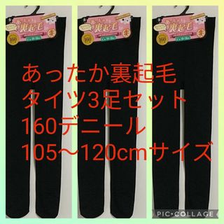 新品 女の子 裏起毛 タイツ 3枚 まとめて 160デニール 105〜120cm(靴下/タイツ)