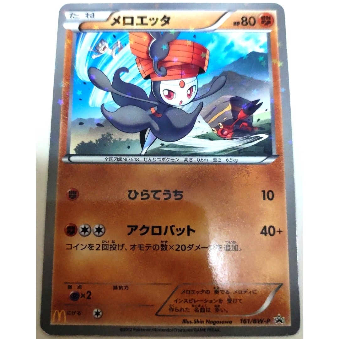 早い者勝ち! 大人気! ポケモンカード メロエッタ マクドナルド プロモ 2枚