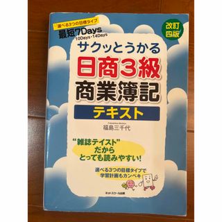 サクッとうかる日商３級商業簿記テキスト 改訂４版(資格/検定)