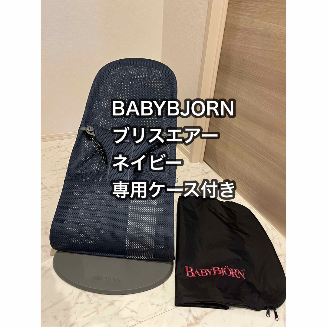 美品　ベビービョルン　バウンサー　BABYBJORN