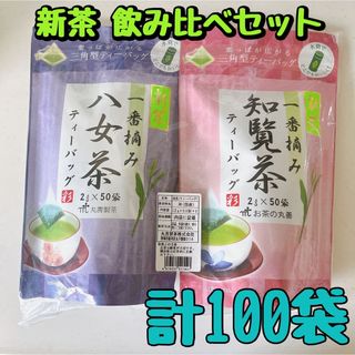 新茶飲み比べセット　煎茶　八女茶　知覧茶　ティーバッグ　各50袋 計100袋(茶)