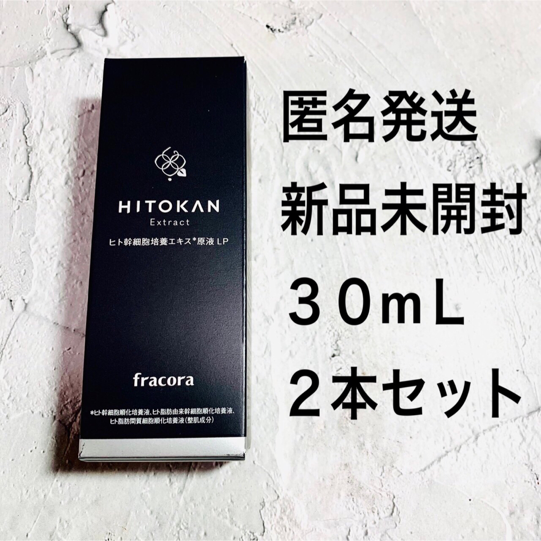 フラコラ ヒト幹細胞培養エキス原液 15ml×2本 計30ml fracora