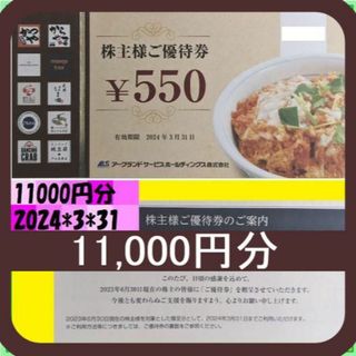 11000円分) アークランド かつや 株主優待券 ～2024.3.31の通販 by