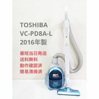 トウシバ(東芝)のTOSHIBA VC-PD8A-L 2016年製 紙パック式掃除機 キャニスター(掃除機)
