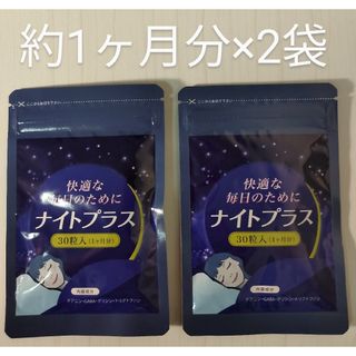 ナイトプラス 約1ヶ月分×2袋 DUEN(その他)