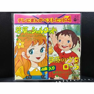 コロンビア(Columbia)の日本コロムビア EP 若草のシャルロット 草原のローラ 4曲入 レコード (その他)