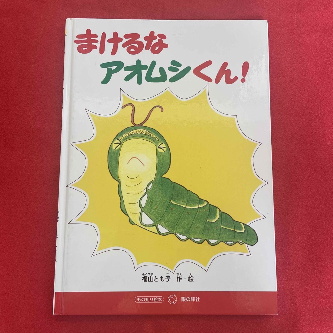 まけるなアオムシくん！ エンタメ/ホビーの本(絵本/児童書)の商品写真