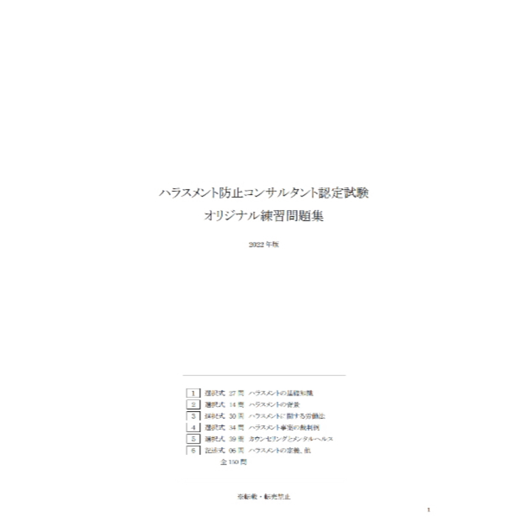 【2022版】ハラスメント防止コンサルタント認定試験 練習問題集