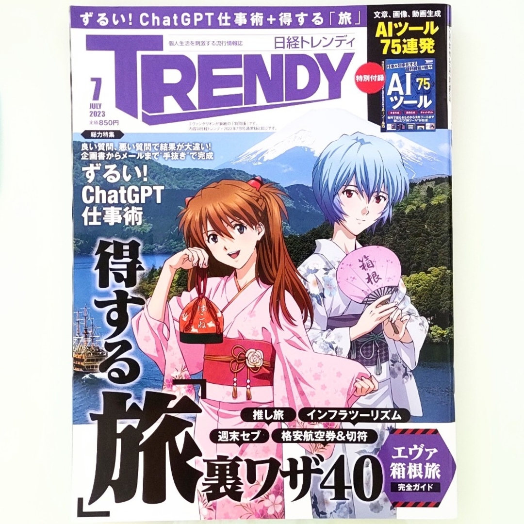 日経BP(ニッケイビーピー)の日経トレンディ増刊 特別表紙版 2023年 07月号 エンタメ/ホビーの雑誌(その他)の商品写真