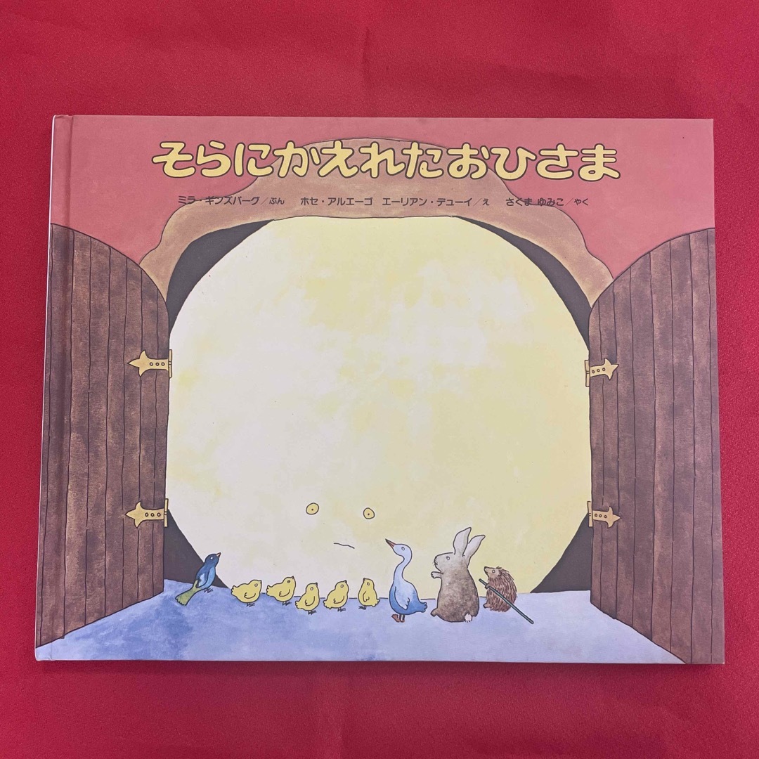 そらにかえれたおひさま 改訳新版 エンタメ/ホビーの本(絵本/児童書)の商品写真