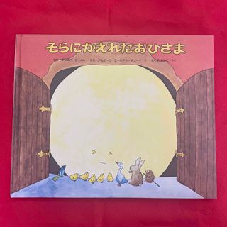 そらにかえれたおひさま 改訳新版(絵本/児童書)