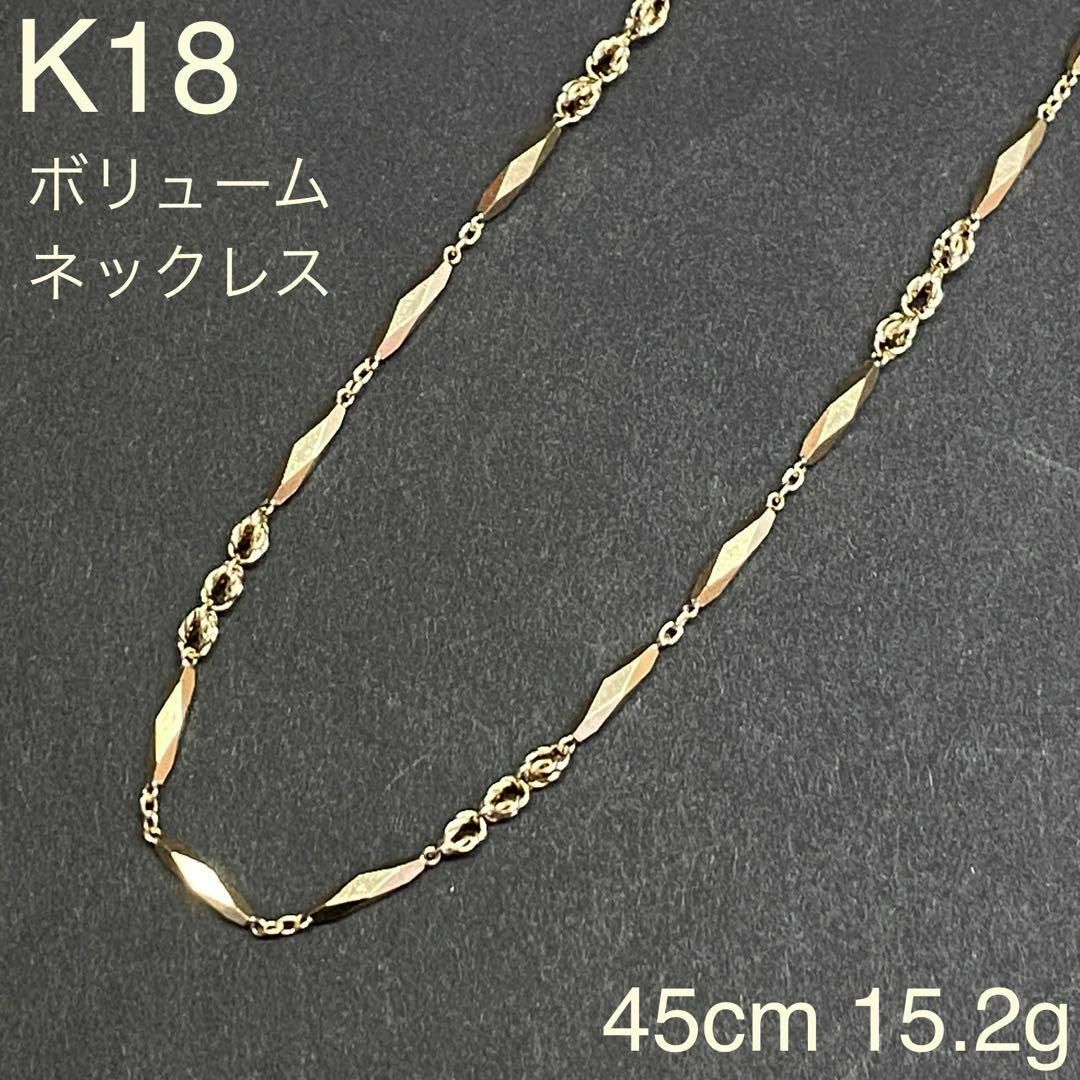 K18　ボリューム　デザインネックレス　45cm　18金　切子　チェーン