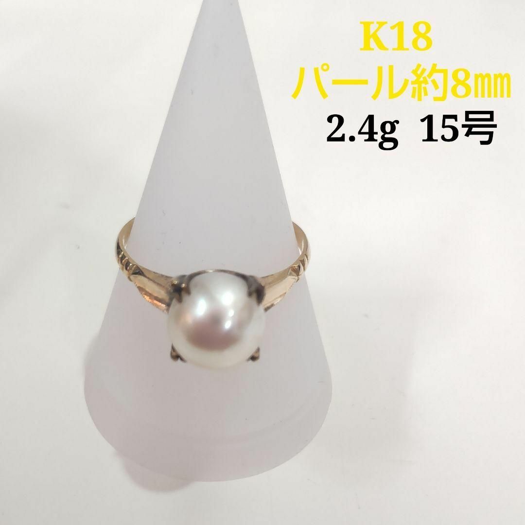 K18 パール 約8㎜玉 リング 2.4g 15号 指輪 SJ112 - リング(指輪)