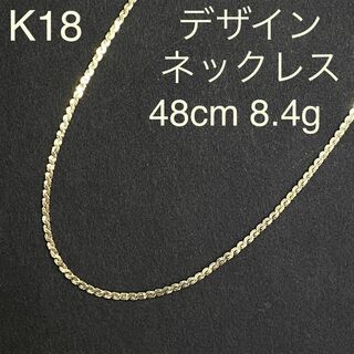 K18　イエローゴールド　デザインネックレス　48cm　18金　チェーン