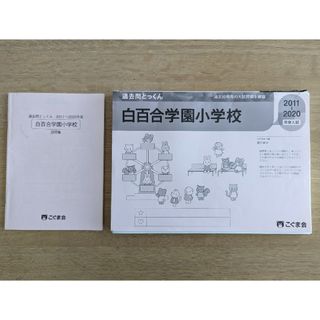 白百合学園小学校　こぐま会　過去問とっくん(語学/参考書)