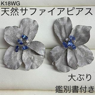 豪華　K18WG　天然サファイアピアス　鑑別書付き　天然ダイヤモンド入り　18金(ピアス)