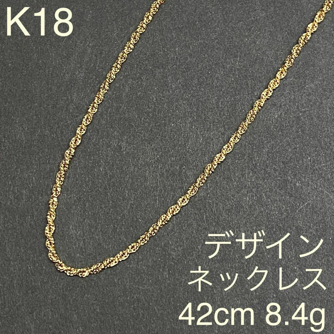 K18　イエローゴールド　デザインネックレス　42cm　18金　チェーン