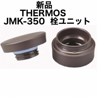 サーモス(THERMOS)のマスカット様⭐︎【新品】サーモスJMK-350 ダージリン&シーズニングセット　(タンブラー)