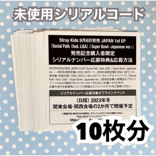スキズ Social Path 未使用 シリアルコード 10枚の通販 by Étoile|ラクマ stray kids Social Path 未使用シリアル 30枚