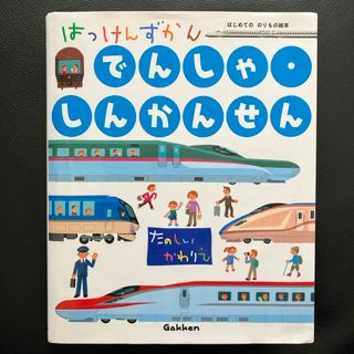 ガッケン(学研)のはっけんずかん　でんしゃ・しんかんせん(絵本/児童書)