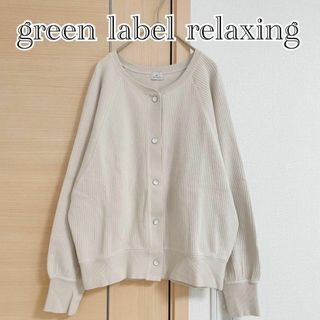 ユナイテッドアローズグリーンレーベルリラクシング(UNITED ARROWS green label relaxing)のグリーンレーベルリラクシング　長袖ニット　カーディガン　ベージュ(カーディガン)