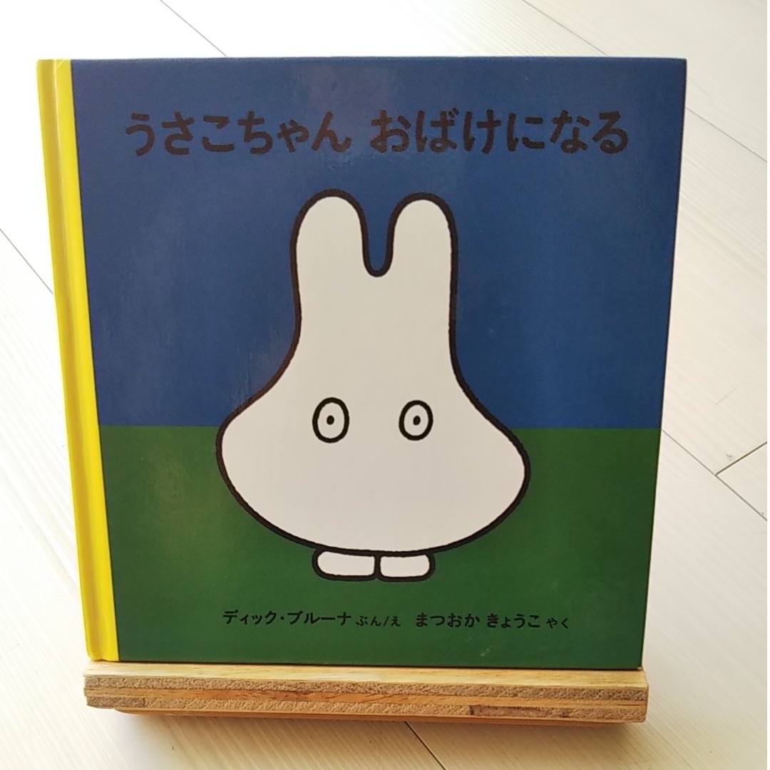 miffy(ミッフィー)のうさこちゃん おばけになる エンタメ/ホビーの本(絵本/児童書)の商品写真