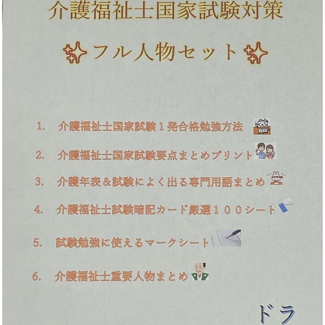 介護福祉士　国家試験対策　フル人物セット　要点まとめ、勉強法、年表、暗記カード等 エンタメ/ホビーの本(資格/検定)の商品写真