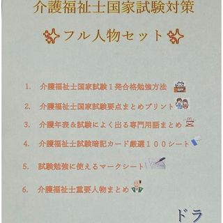 介護福祉士　国家試験対策　フル人物セット　要点まとめ、勉強法、年表、暗記カード等(資格/検定)