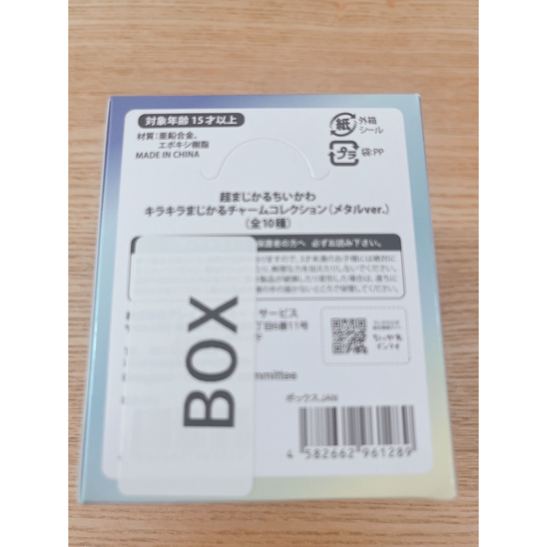 キラキラまじかるチャームコレクション　メタルver.　未開封BOX