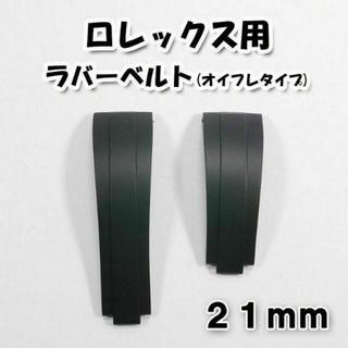 ロレックス(ROLEX)のロレックス用 互換ラバーベルト 黒 21mm 新サブ/DJ41等に対応(ラバーベルト)