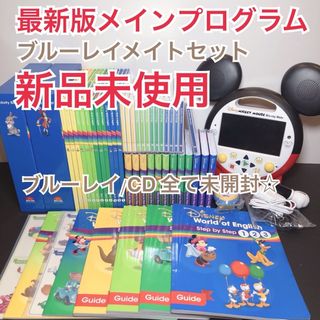 新品未使用☆最新版メインプログラム ブルーレイメイトセット(知育玩具)