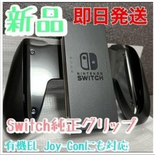 ニンテンドースイッチ(Nintendo Switch)の【新品・未使用】Switch Joy-Conグリップ（ジョイコングリップ）純正品(その他)