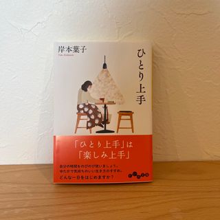 ひとり上手