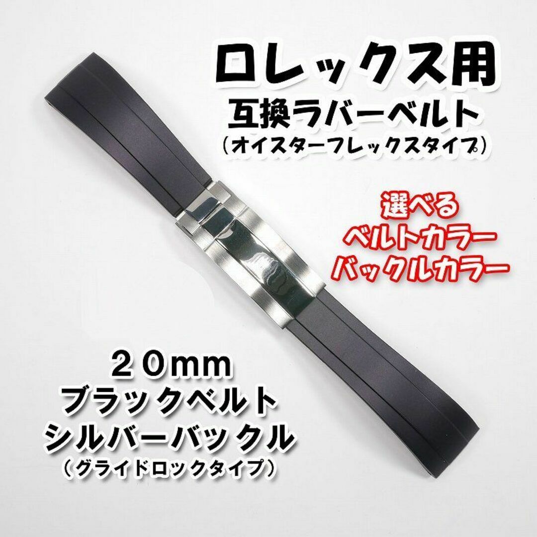 ロレックス用 互換ラバーベルト オイフレタイプ バックル付き ブラック 20mm