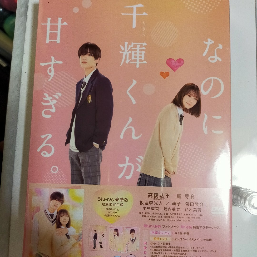 なのに、千輝くんが甘すぎる。 DVD 豪華版 数量限定