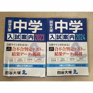 四谷大塚　中学入試案内 2023,2024(語学/参考書)