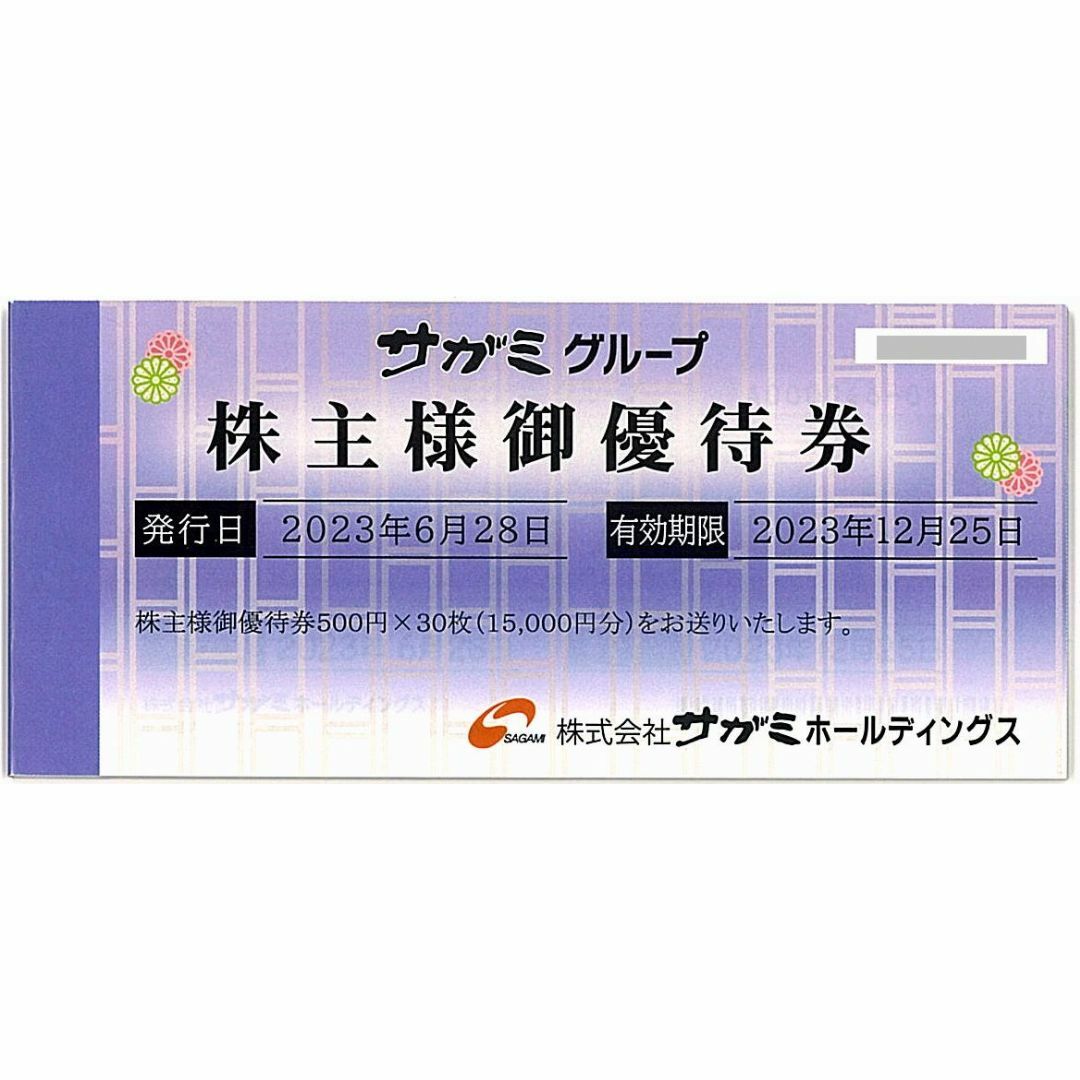 気に入って購入 サガミ 株主優待券［1冊］/15000円分/2023.12.25まで