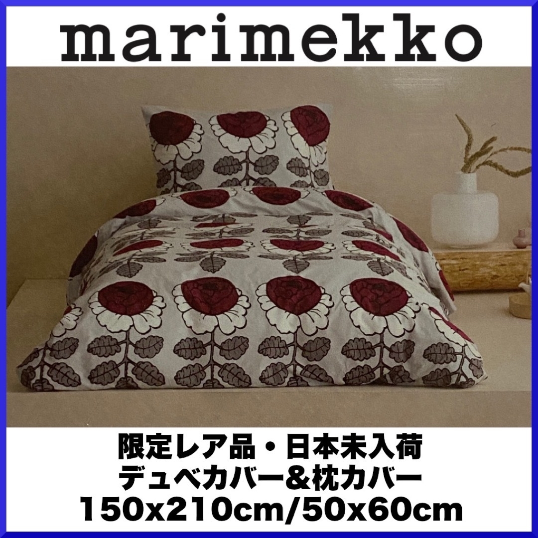 【日本未入荷☆フィンランド本店購入】マリメッコ　ベットカバー、ピローカバーインテリア/住まい/日用品