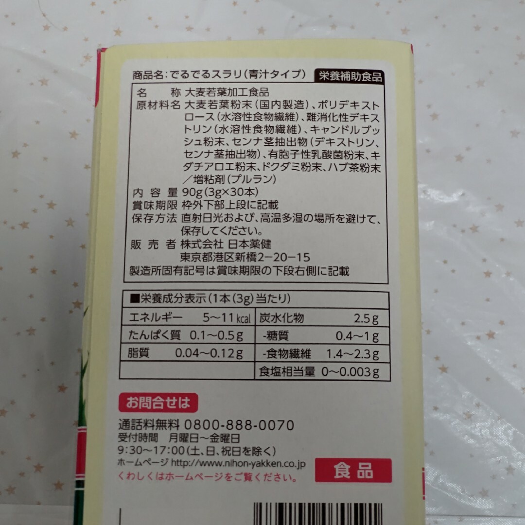 日本薬健(ニホンヤッケン)の日本薬健 でるでるスラリ(青汁タイプ) 90g(3g×30包)×3箱 計90包 食品/飲料/酒の健康食品(青汁/ケール加工食品)の商品写真