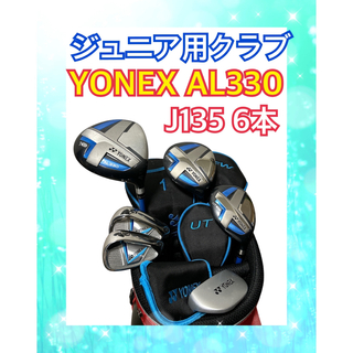 YONEX - ジュニア用！YONEXヨネックスAL330 J135ゴルフクラブセット6本 