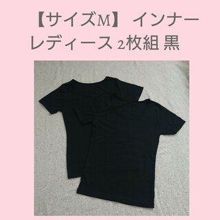 【サイズM】 レディース 2枚組 インナー 黒(アンダーシャツ/防寒インナー)
