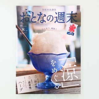 コウダンシャ(講談社)のおとなの週末 2023年 08月号(アート/エンタメ/ホビー)